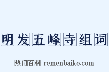 明发五峰寺组词是什么意思的图片